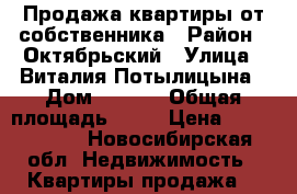 Продажа квартиры от собственника › Район ­ Октябрьский › Улица ­ Виталия Потылицына › Дом ­ 13/3 › Общая площадь ­ 55 › Цена ­ 2 700 000 - Новосибирская обл. Недвижимость » Квартиры продажа   